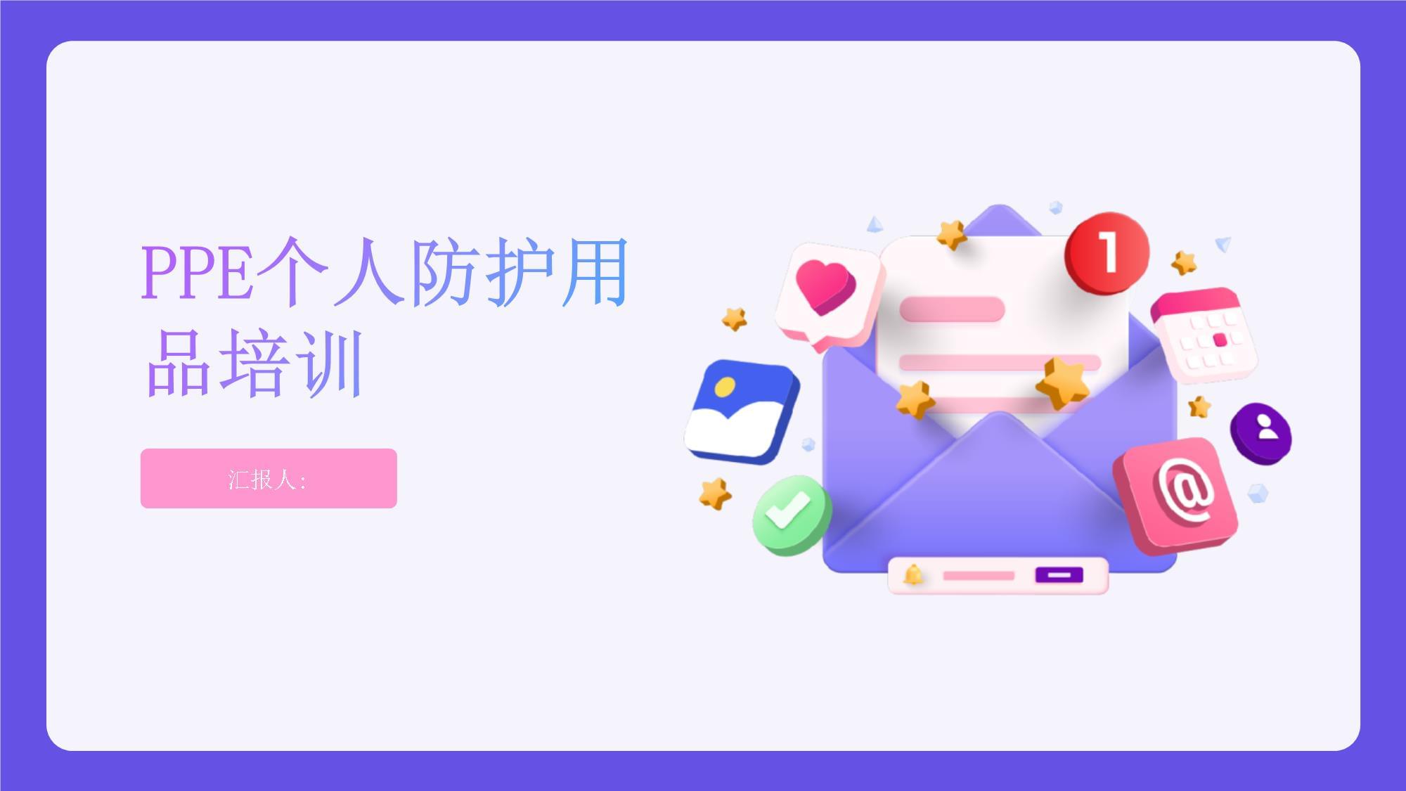 職業健康新視界 PPE個人防護用品培訓與健康增強用品組合裝