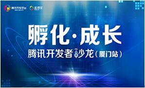 騰訊開發者沙龍(廈門)開啟報名 暢聊創業干貨