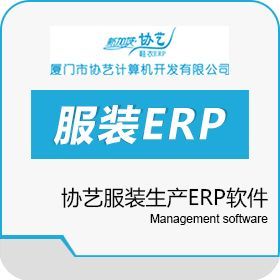 協(xié)藝生產(chǎn)ERP軟件