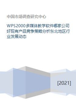 wps2000多媒體教學軟件哪家公司好現有產品競爭策略分析東北地區行業發展動態